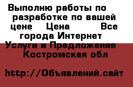 Выполню работы по Web-разработке по вашей цене. › Цена ­ 350 - Все города Интернет » Услуги и Предложения   . Костромская обл.